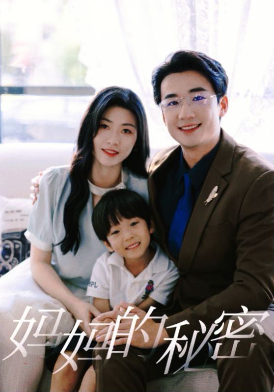 妈妈的秘密海报