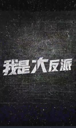 我是大反派海报