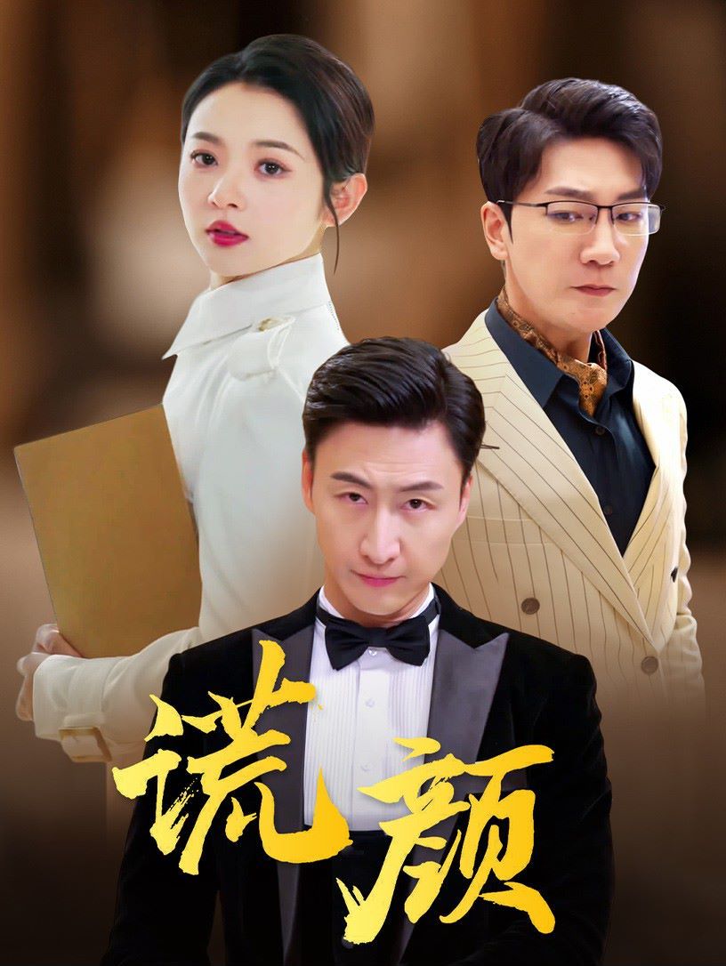 谎颜海报