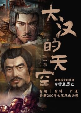 大汉的天空 第一季海报