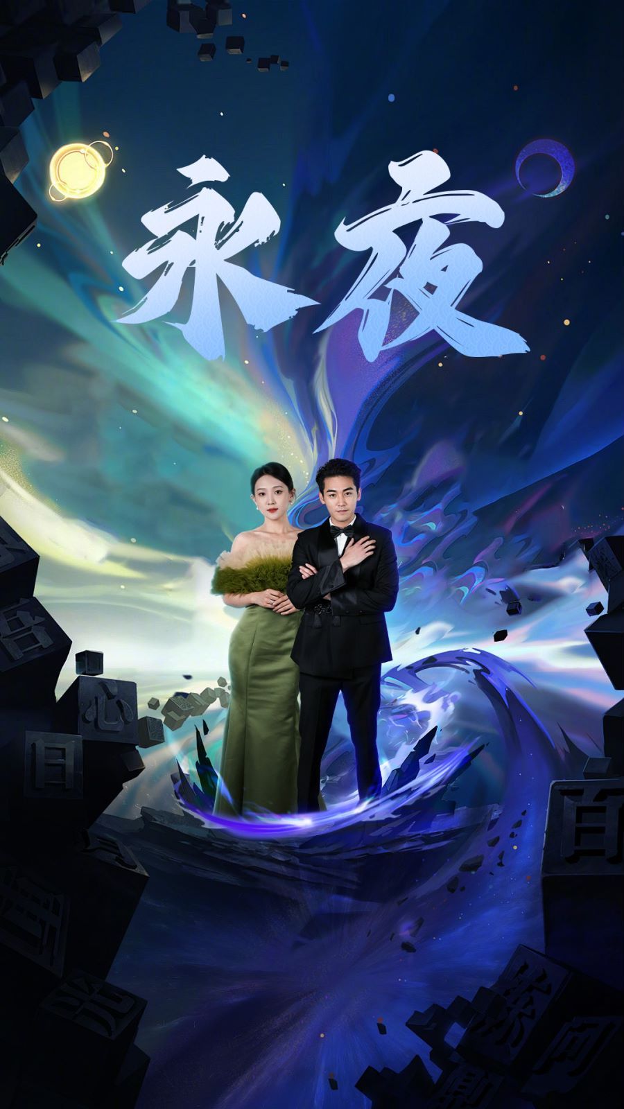 新版永夜海报