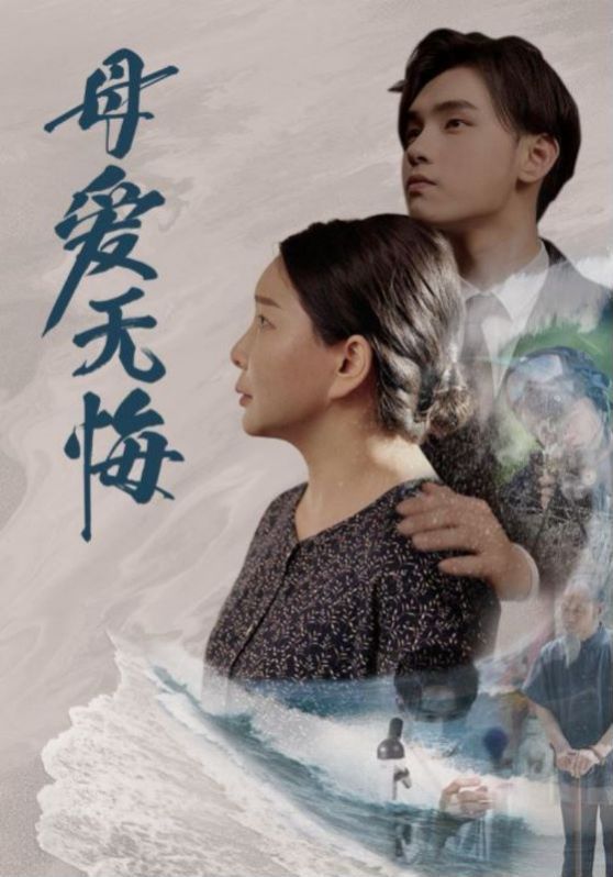 母爱无悔海报