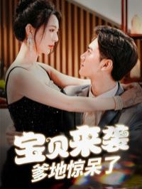 宝贝来袭爹地惊呆了海报