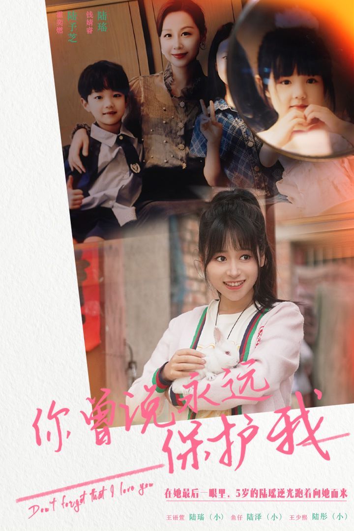 你曾说永远保护我（假如爱可以重来）海报