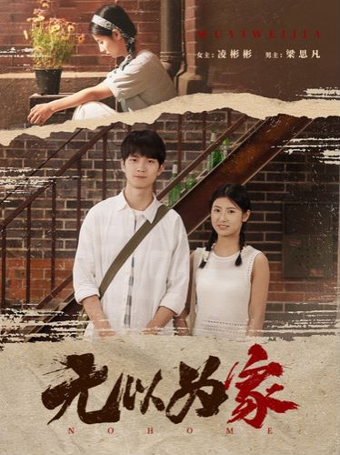 无以为家（两山恋）海报