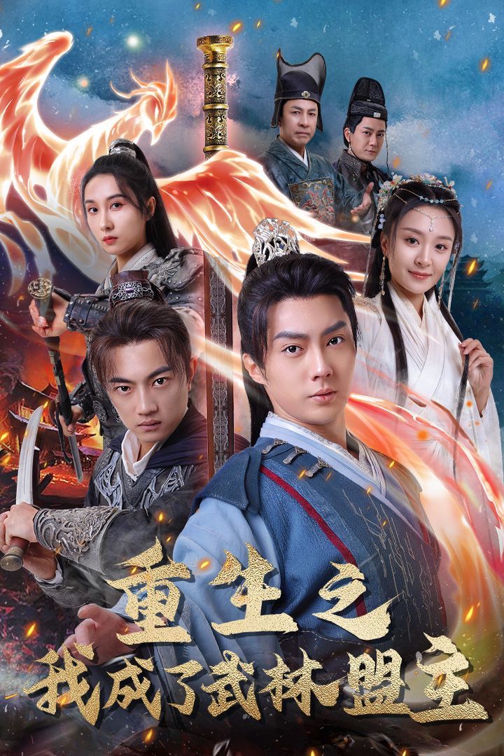 重生之我成了武林盟主（江湖风云起）（风起云涌）海报