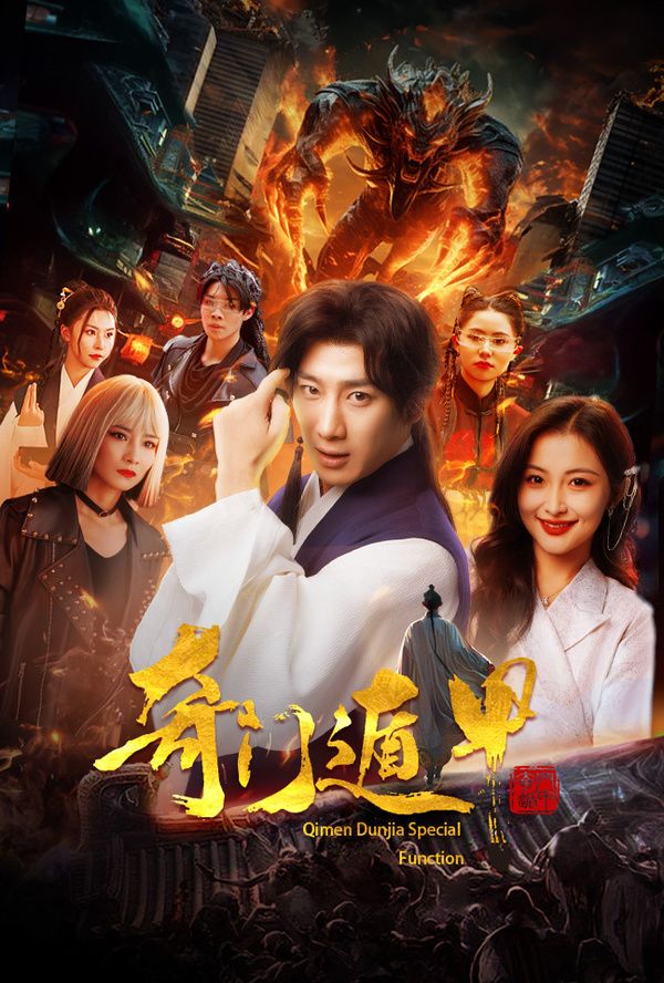 奇门遁甲(我无敌你随意)海报