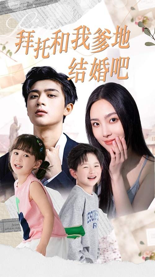 拜托和我爹地结婚吧（萌妈驾到总裁马甲别掉）海报