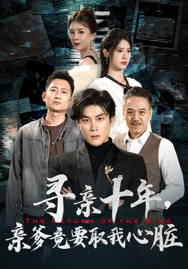 寻亲十年，亲爹竟要取我心脏（腹黑大少归来）海报