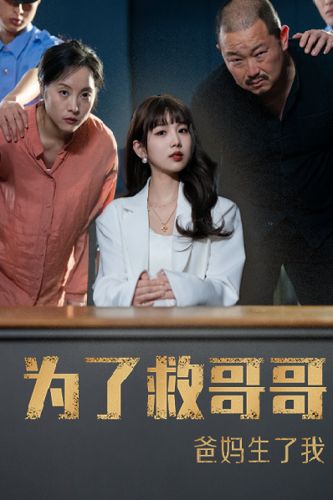 为了救哥哥，爸妈生了我海报