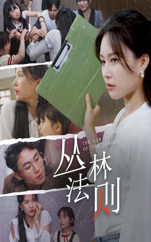 丛林法则海报