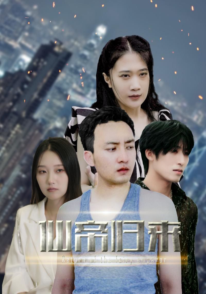 新版：先帝归来海报