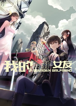我的守护女友 动态漫画 第一季海报