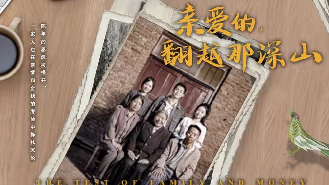 来自深山的凝望（亲爱的翻越那深山）海报