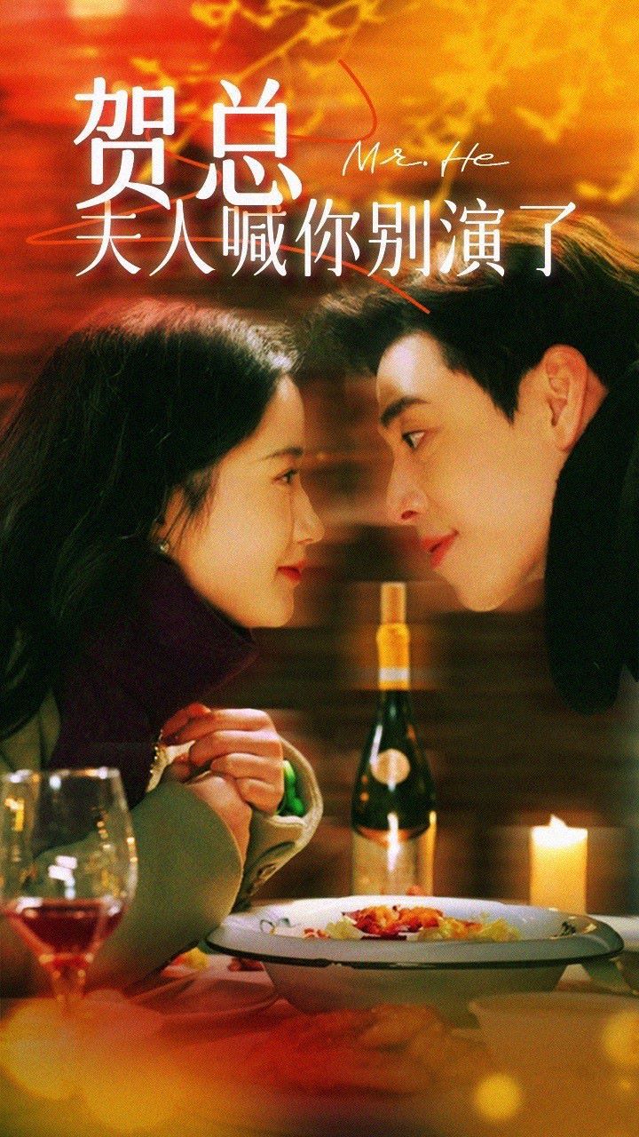 贺总，夫人喊你别演了海报