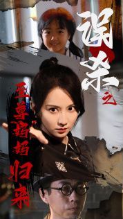 误杀之至尊妈妈归来(至尊妈妈归来)海报