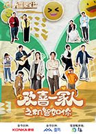 欢喜一家人之机智如你海报