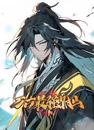 万古最强驸马 动态漫画海报