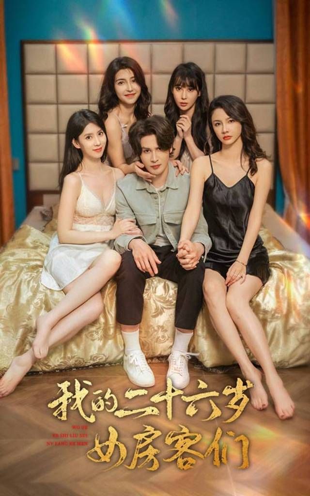 我的二十六岁女房客们-傻了吧，你的室友都是美女海报