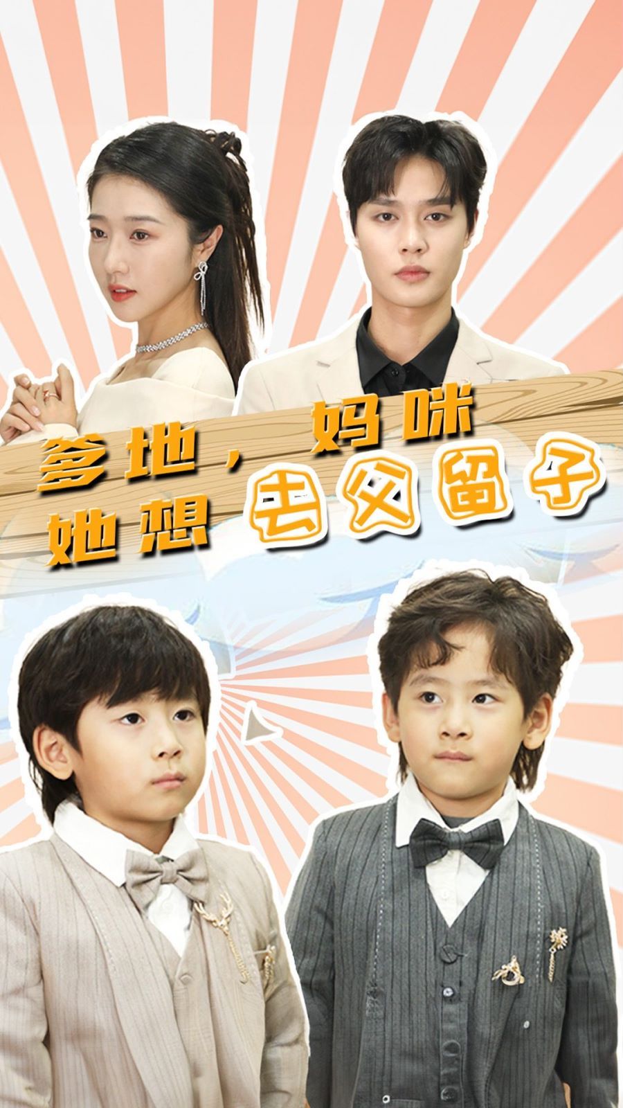 爹地，妈咪她想去父留子（豪门双宝，我家妈咪超飒哒）海报