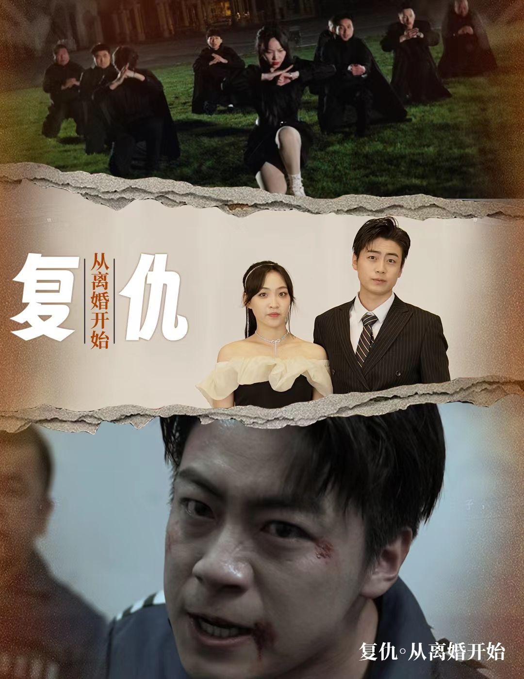 复仇从离婚开始海报