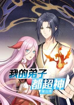 我的弟子都超神 动态漫画 第二季海报