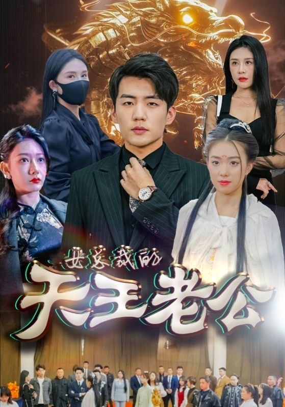 女总裁的天王老公&绝世天王海报