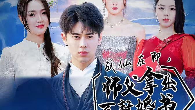 成仙在即，师傅拿出百封婚书海报