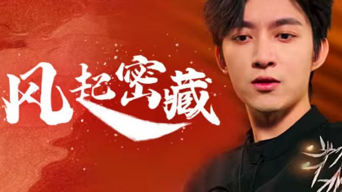 风起密藏海报
