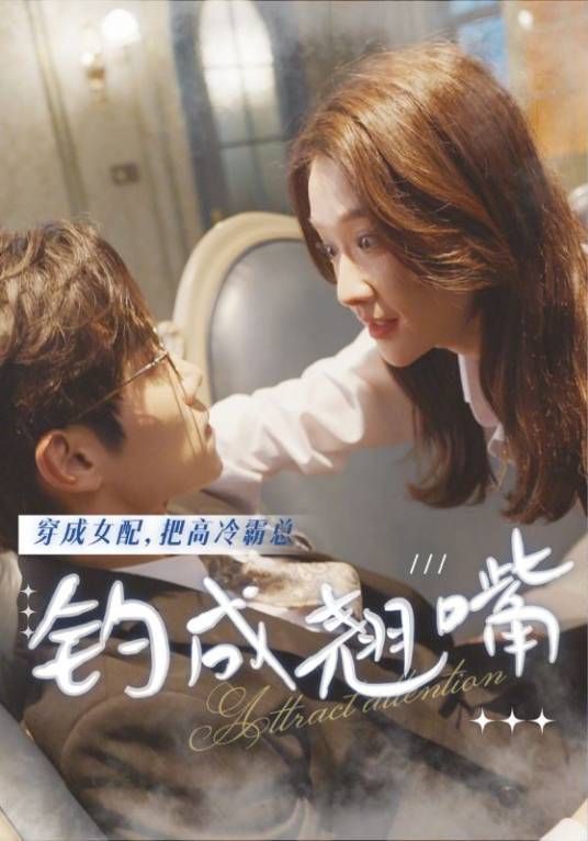 穿成女配，把高冷霸总钓成翘嘴海报