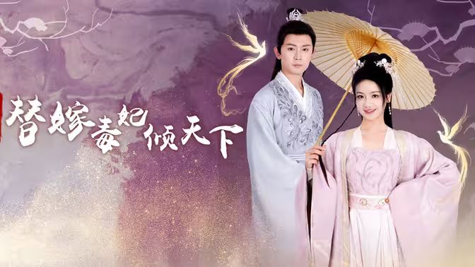 冷王独宠替嫁毒妃倾天下海报