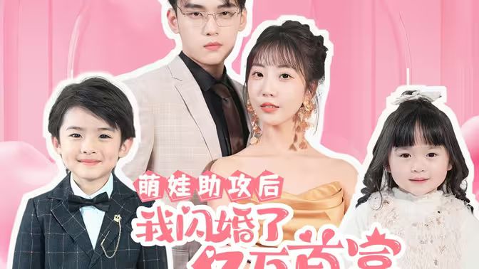萌娃助攻后我闪婚了亿万首富海报
