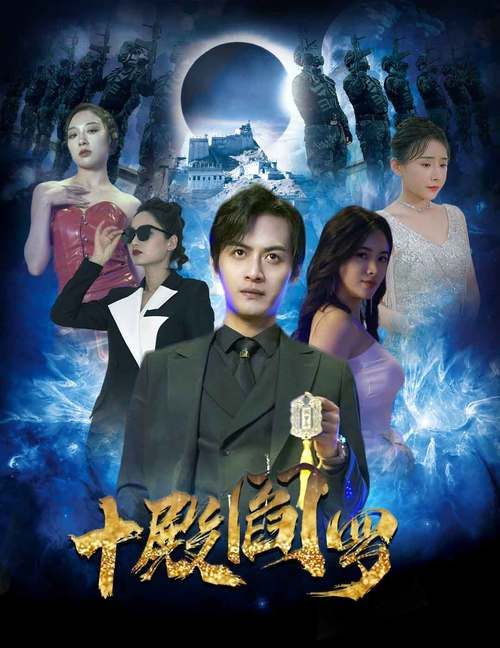 十殿阎罗海报