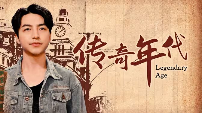 传奇年代海报