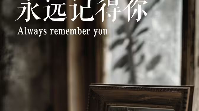 永远记得你(别虐了，那是小小姐）海报