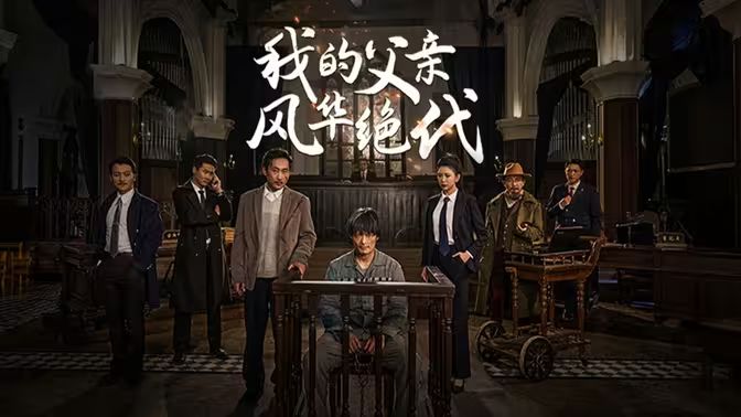 我的父亲风华绝代海报