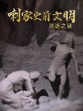 喇家史前文明消逝之谜海报