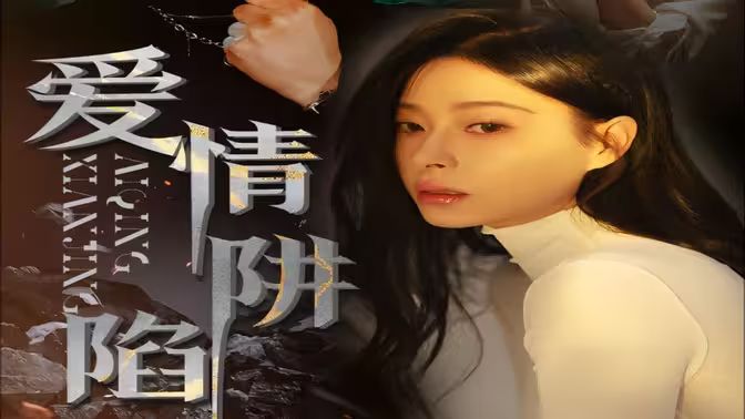 爱情陷阱海报