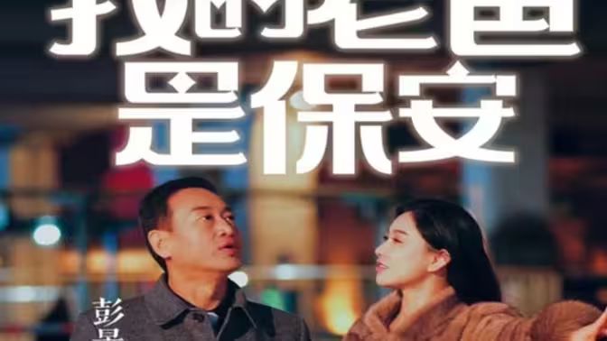我的老爸是保安海报