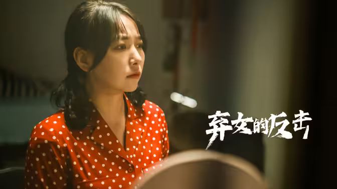 弃女的反击海报
