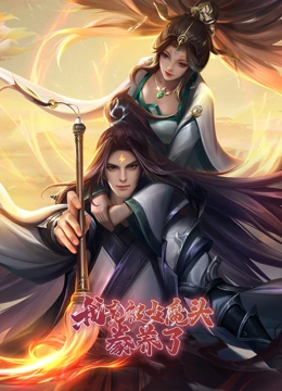 我竟被女魔头豢养了海报