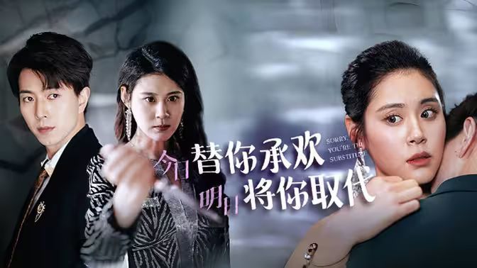 不好意思，你才是替身（今日替你承欢，明日将你取代）海报