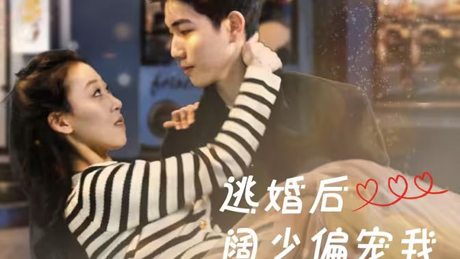逃婚后阔少偏宠我海报