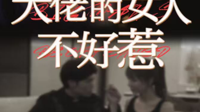 大佬的女人不好惹海报