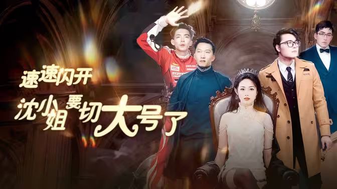 速速闪开，沈小姐要切大号了海报