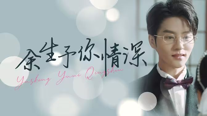 余生予你情深海报