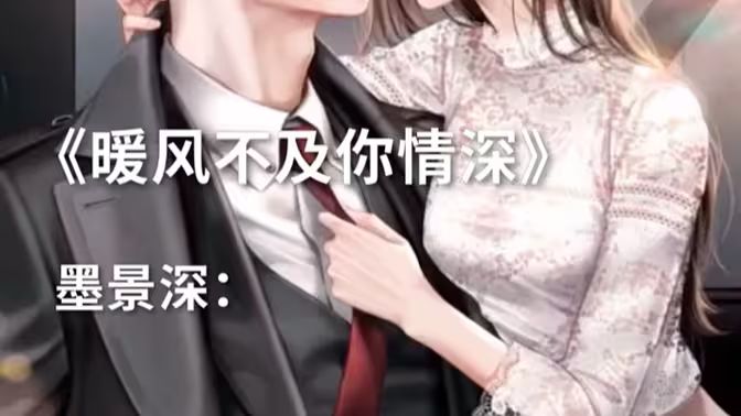 暖风不及你情深海报