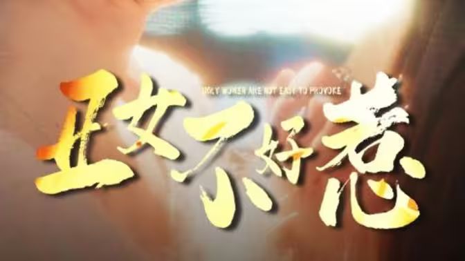 丑女不好惹海报