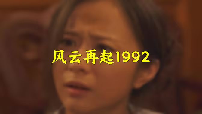 风云再起1992海报
