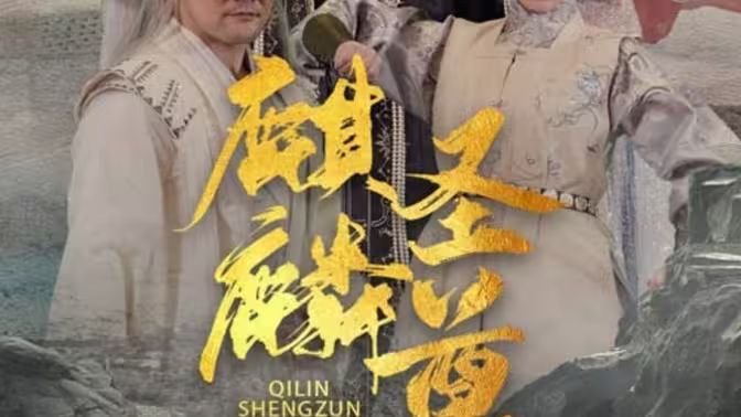 麒麟圣尊海报